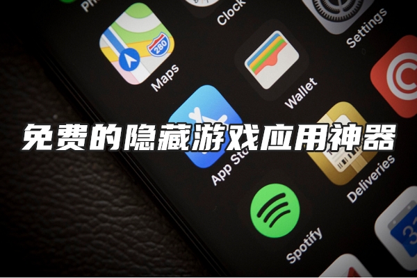 免费的隐藏游戏应用神器
