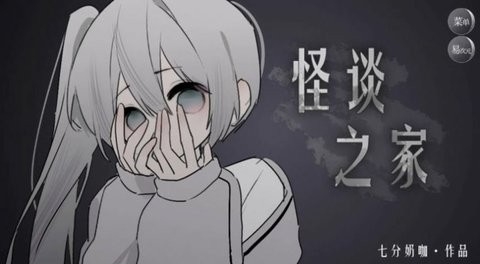 怪淡之家免费中文版下载
