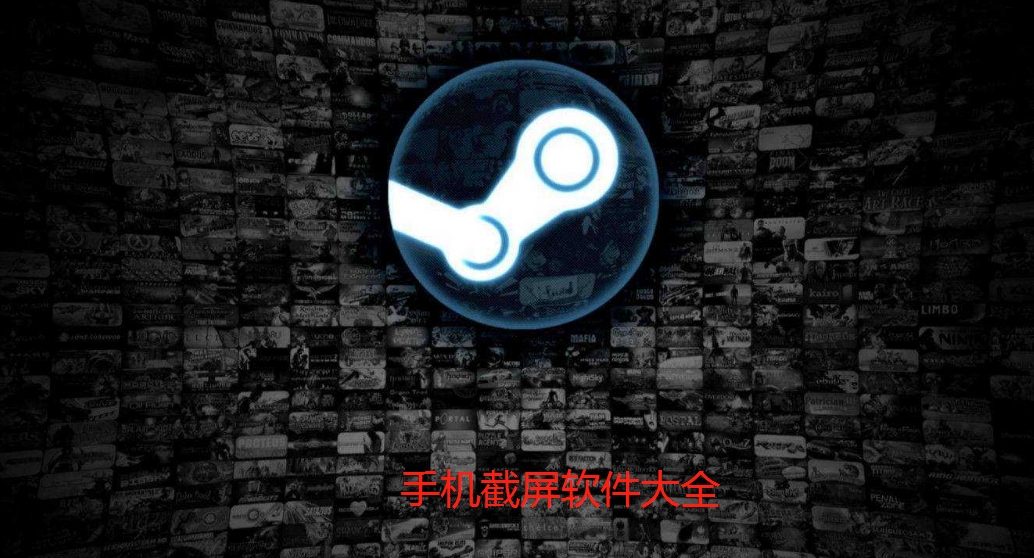 手机截屏软件大全