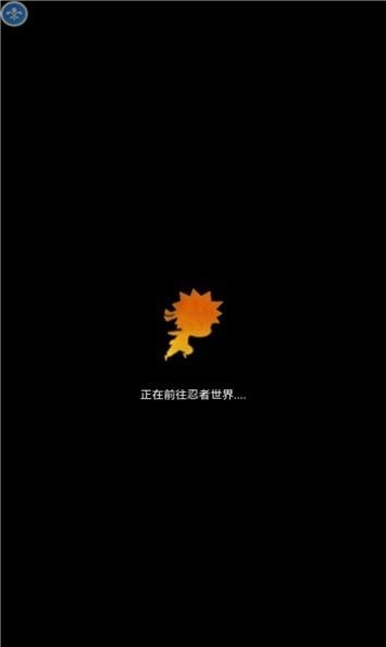  螺旋丸大战安卓版