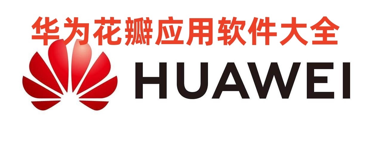 华为花瓣应用软件大全