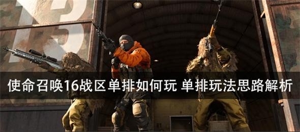使命召唤16战区单排如何玩 单排玩法思路解析