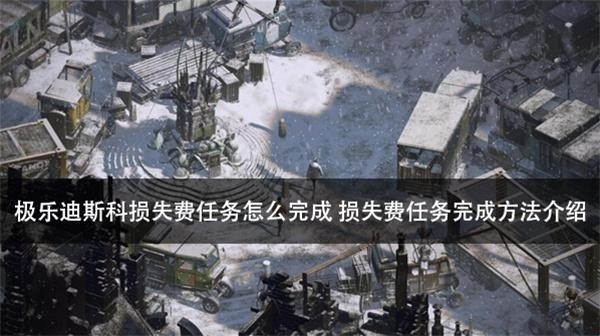 极乐迪斯科损失费任务怎么完成 损失费任务完成方法介绍