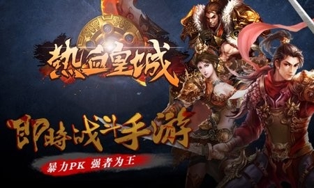 热血皇城官方版