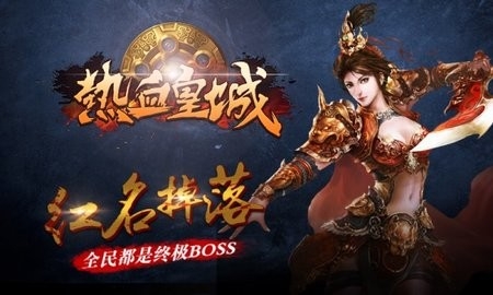 热血皇城官方版