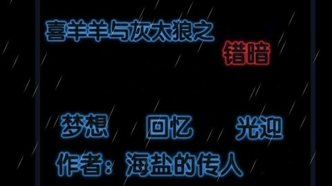喜羊羊与灰太狼之错暗游戏手机版下载