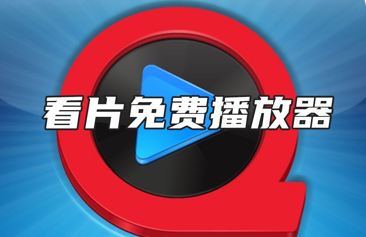 免费看片播放神器i