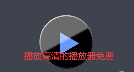 播放高清的播放器免费