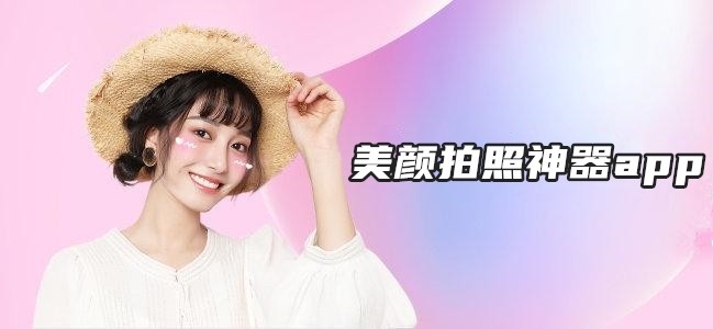 美颜拍照神器app