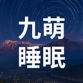 九萌睡眠app睡眠助手下载