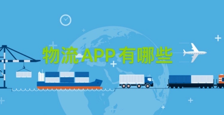 物流APP有哪些