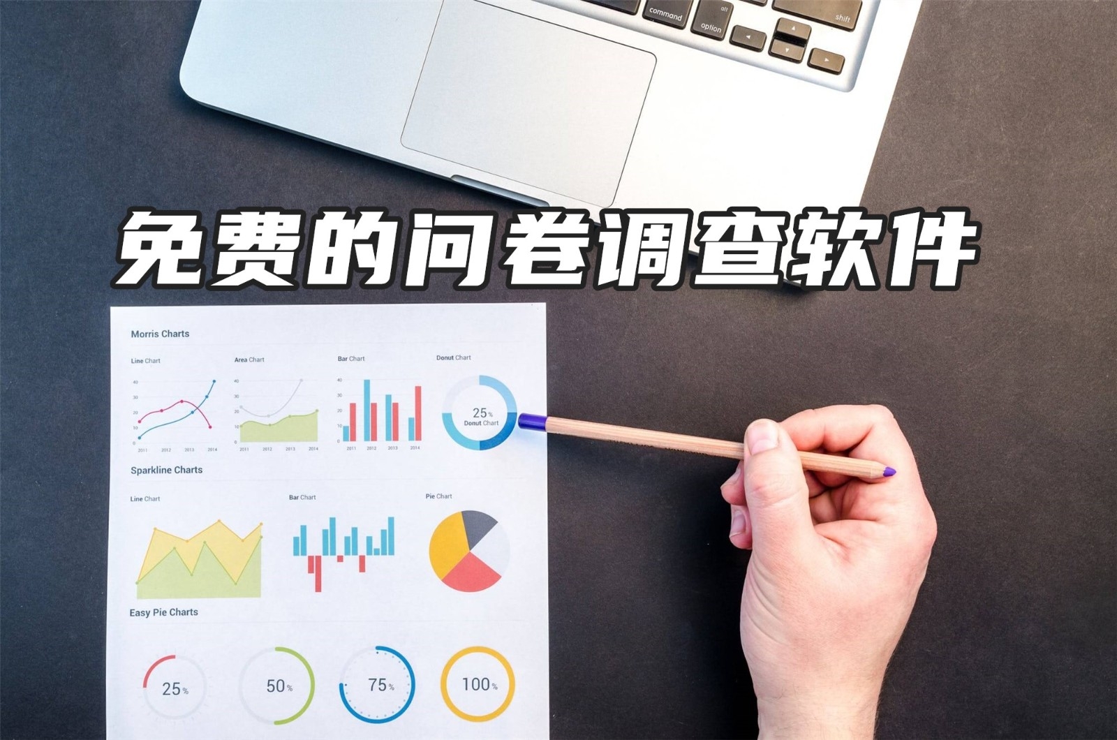 免费的问卷调查软件