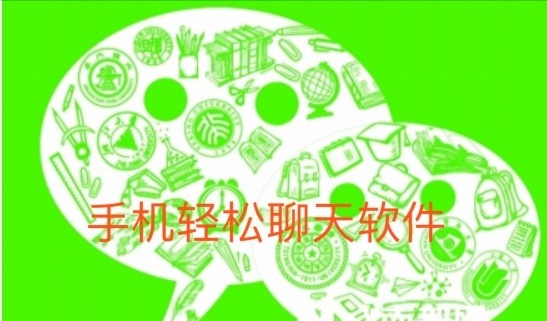 手机轻松聊天软件