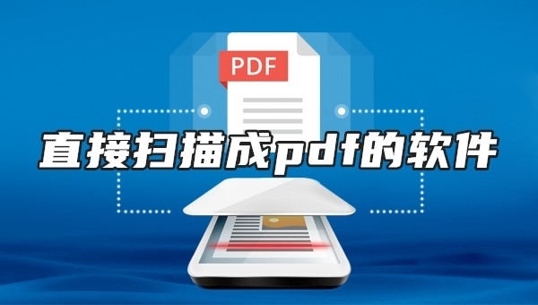 直接扫描成pdf的软件