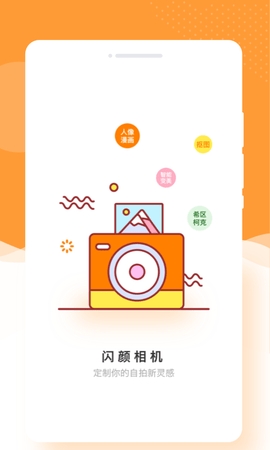 闪颜相机app最新版下载