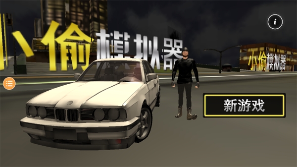 小偷模拟器官方版手游下载