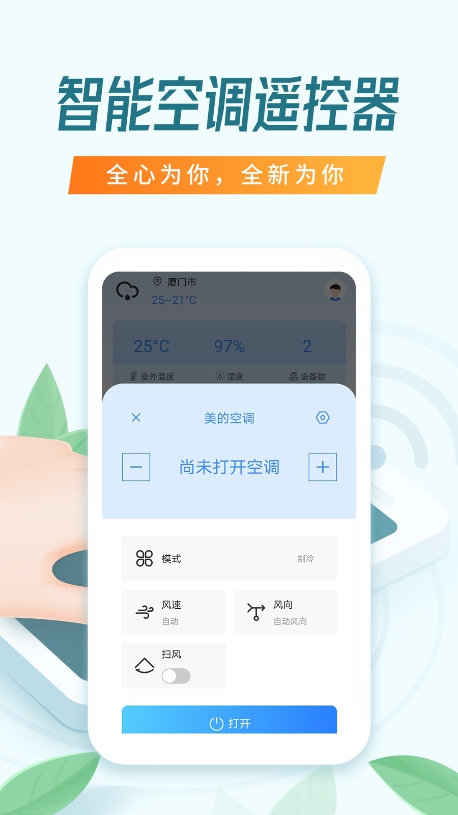 空调万能遥控器软件免费版