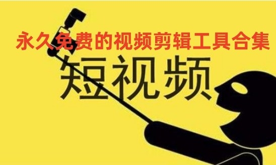 永久免费的视频剪辑工具合集