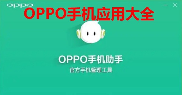 OPPO手机应用大全