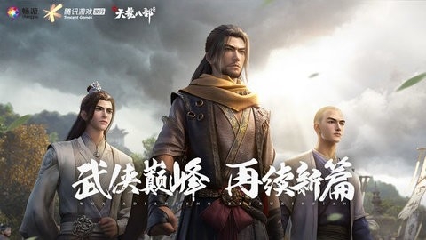 天龙八部3D安卓版下载