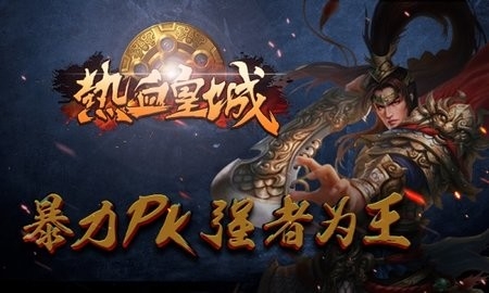 热血皇城官方版