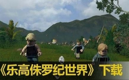 乐高侏罗纪世界最新正版手游