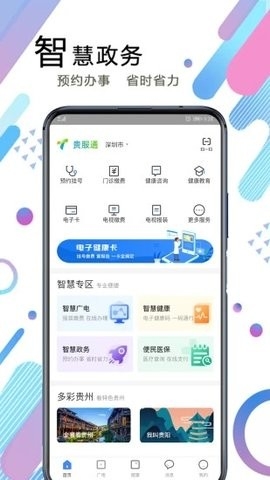 贵服通app2023官方最新版