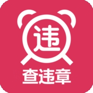 查违章车辆查询app官方正版