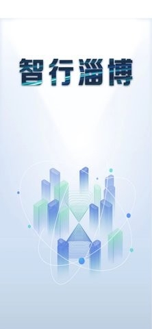 智行淄博app