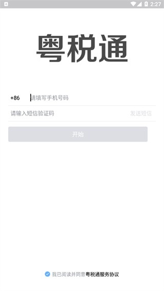 粤税通个人社保缴费app下载