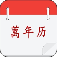 实用万年历老黄历下载