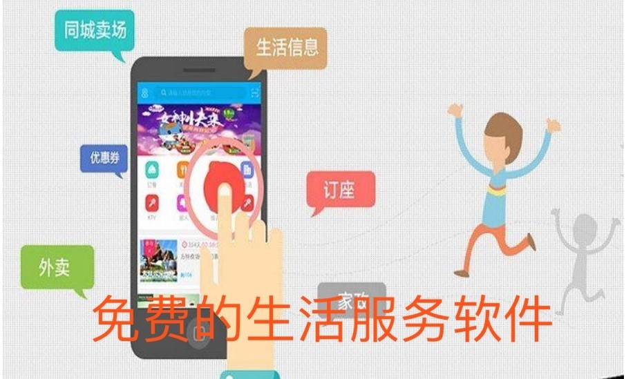 免费的生活服务软件
