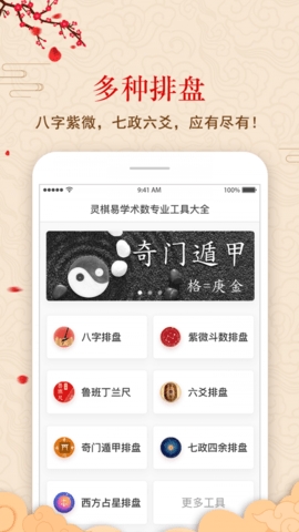 灵棋排盘app免费版下载