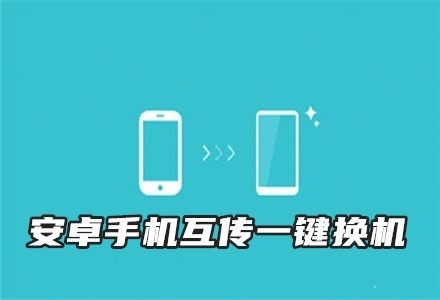 安卓手机互传一键换机