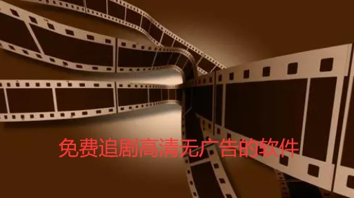 免费追剧高清无广告的软件