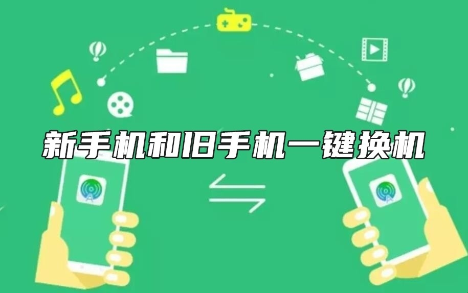新手机和旧手机一键换机