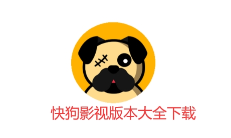 快狗影视版本大全下载