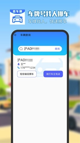 车牌号找人挪车app最新版下载
