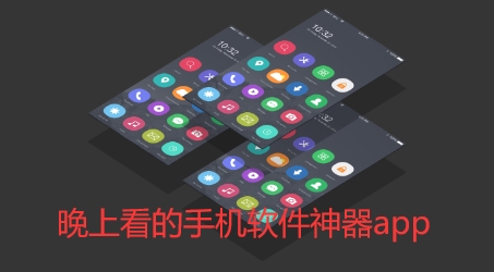 晚上看的手机软件神器app