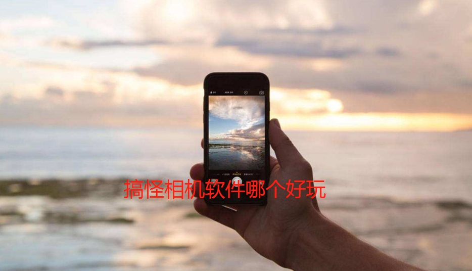 搞怪相机软件哪个好玩