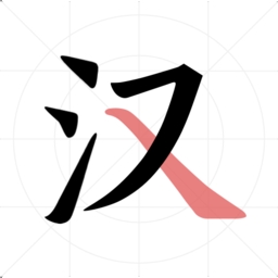 翎菘汉字笔顺演示手机版下载