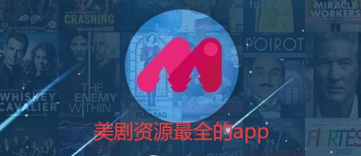 美剧资源最全的app