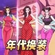 年代换装达人官方版下载