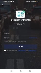 万峰畅行乘客端下载