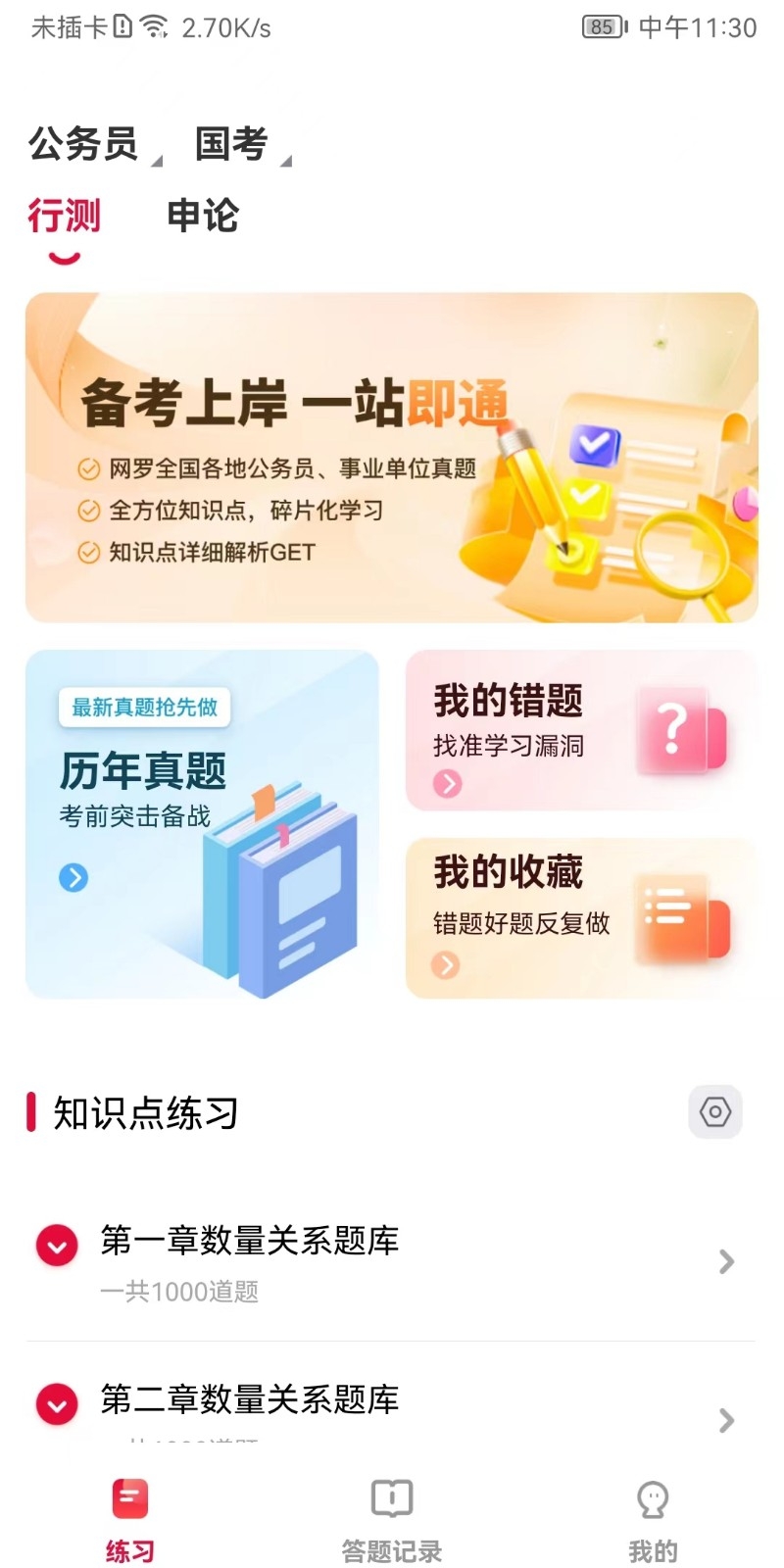 公考刷题背题掌上助手app下载