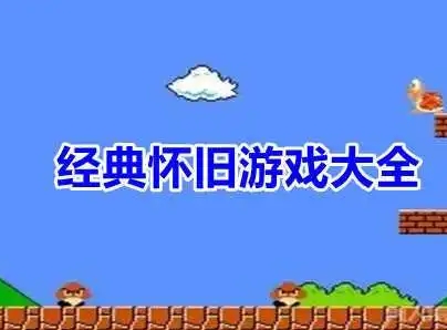 经典怀旧版的游戏有哪些