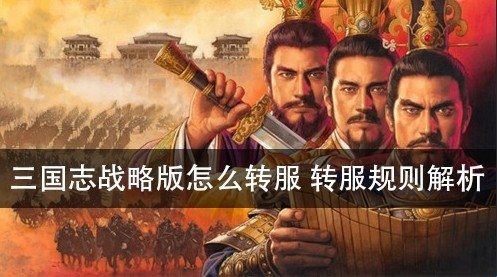 三国志战略版怎么转服 转服规则解析