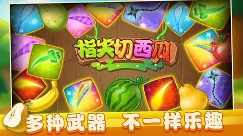 指尖切西瓜游戏手机版