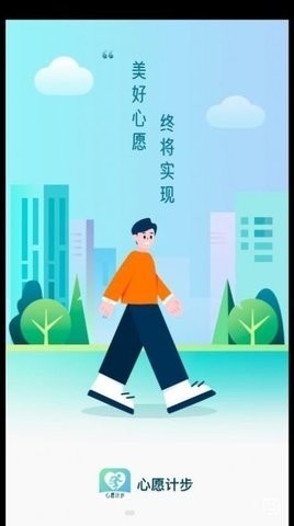心愿计步app安卓版