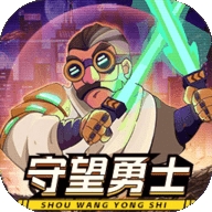 守望勇士最新安卓版
